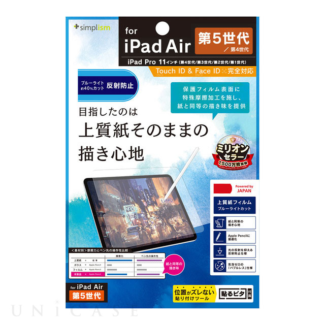 【iPad Pro(11inch)(第4/3/2/1世代)/Air(10.9inch)(第5/4世代) フィルム】上質紙そのままの書き心地 ブルーライト低減 画面保護フィルム 反射防止