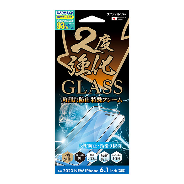 【iPhone15 フィルム】2度強化ガラス フレーム (さらさら防指紋)