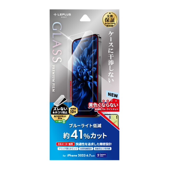 【iPhone15 Plus フィルム】ガラスフィルム「GLASS PREMIUM FILM」 (ブルーライトカット)