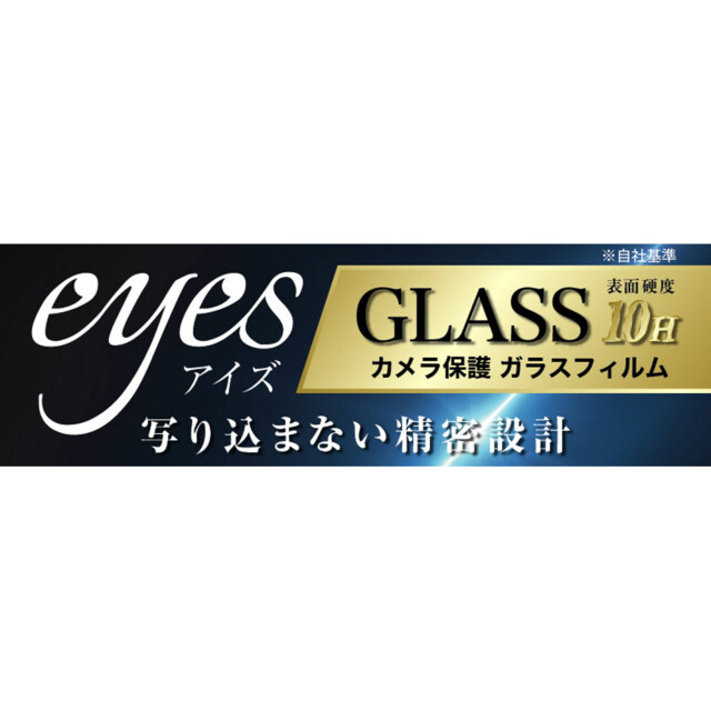 【iPhone15/15 Plus/14/14 Plus フィルム】Like standard ガラスフィルム カメラ 10H eyes (ブラック)サブ画像