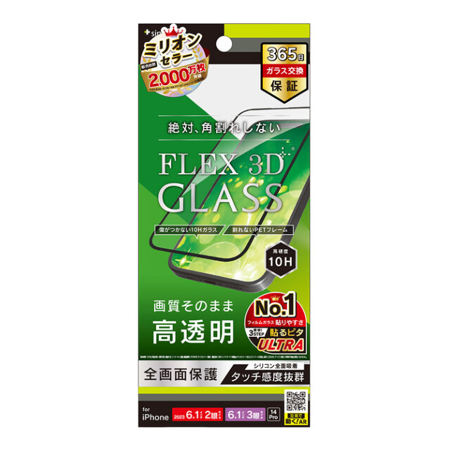 【iPhone15/15 Pro/14 Pro フィルム】[FLEX 3D] 高透明 複合フレームガラス ブラック