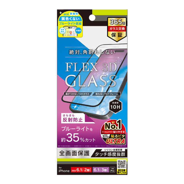 【iPhone15/15 Pro/14 Pro フィルム】[FLEX 3D] 反射防止 黄色くないブルーライト低減 複合フレームガラス ブラック