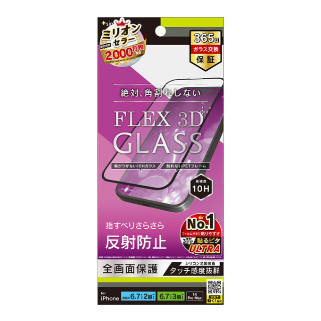 【iPhone15 Plus/15 Pro Max/14 Pro Max フィルム】[FLEX 3D] 反射防止 複合フレームガラス ブラック