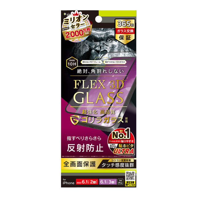 iPhone15/15 Pro/14 Pro フィルム】[FLEX 3D] ゴリラガラス 反射防止