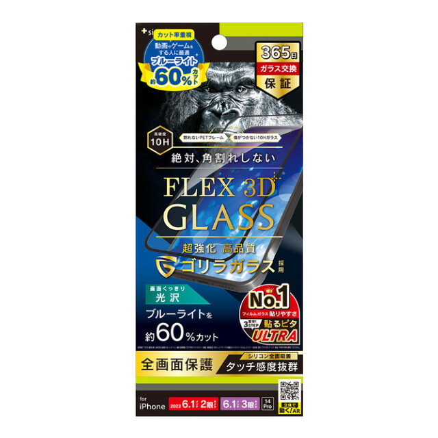 【iPhone15/15 Pro/14 Pro フィルム】[FLEX 3D] ゴリラガラス 60％ブルーライト低減 複合フレームガラス ブラック