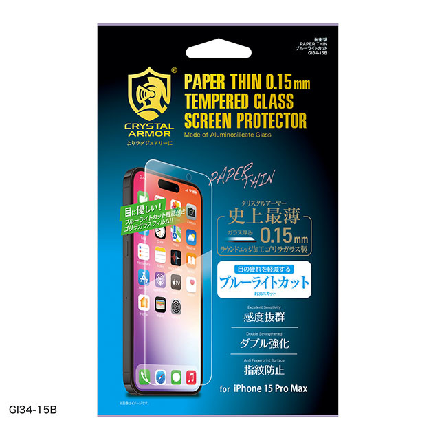 【iPhone15 Pro Max フィルム】耐衝撃ガラス 超薄 ブルーライトカット 0.15mm