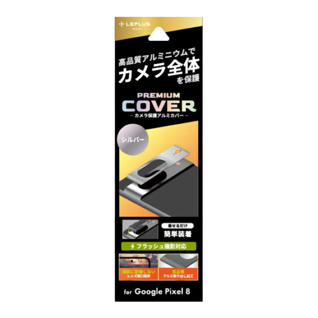 【Google Pixel 8 フィルム】カメラ保護アルミカバー「PREMIUM COVER」 (シルバー)