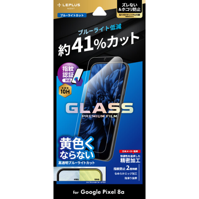 【Google Pixel 8a フィルム】ガラスフィルム 「GLASS PREMIUM FILM」スタンダードサイズ (ブルーライトカット)