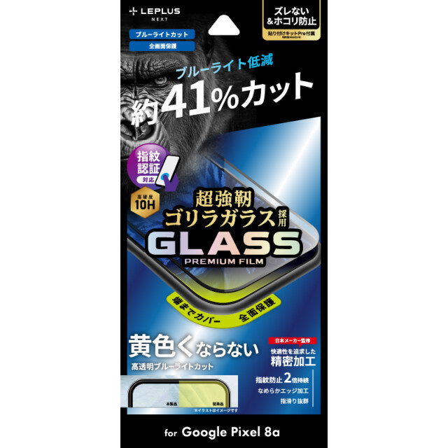 【Google Pixel 8a フィルム】ガラスフィルム 「GLASS PREMIUM FILM」全面保護 ゴリラガラス (ブルーライトカット)