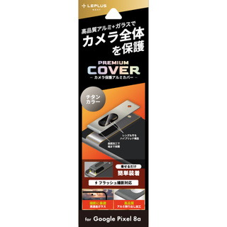 【Google Pixel 8a フィルム】カメラ保護アルミカバー「PREMIUM COVER」 (チタン)