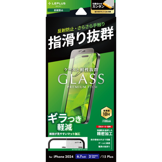 【iPhone16 Plus/15 Plus フィルム】ガラスフィルム「GLASS PREMIUM FILM Lite」 反射防止/スーパースムース