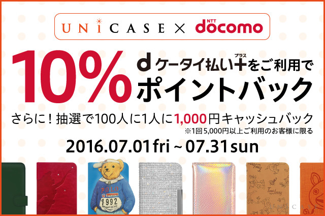 Unicase Docomo Dケータイ払いプラス導入記念キャンペーン Unicaseプレスリリース