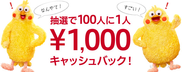 抽選で100人に1人に1,000円をキャッシュバック！