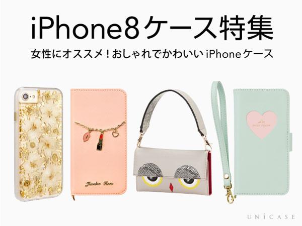 おしゃれでかわいいiPhone8ケース特集 | UNiCASEピックアップ