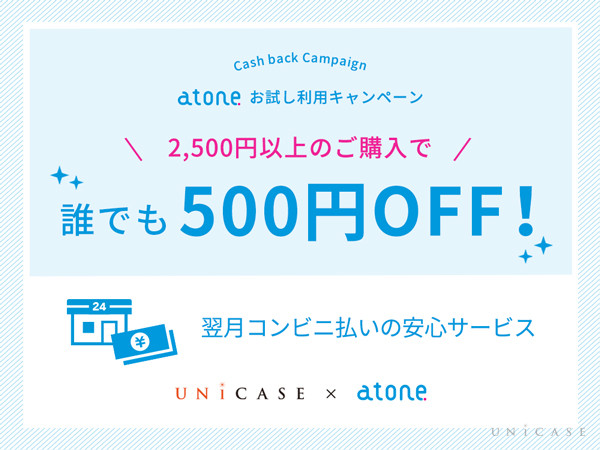 【UNiCASE 店舗】スマホで簡単に後払い決済できる『atone（アトネ）』が利用可能に！お得な500円OFFキャンペーンも実施！
