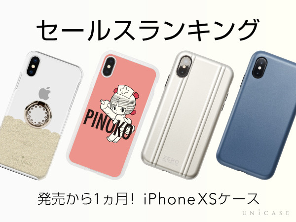 iPhoneXSケースセールスランキング