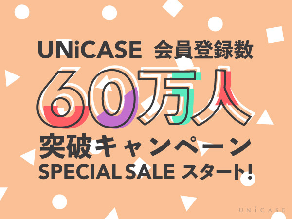 UNiCASE（ユニケース）会員数60万人突破記念キャンペーン☆人気iPhoneケースがおトクに手に入る！