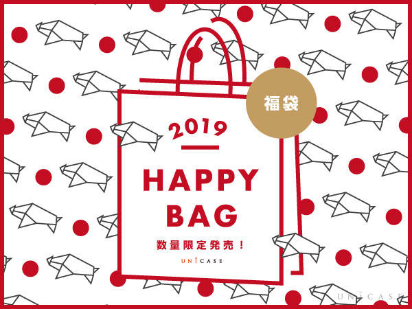 2019年初売りからHAPPY BAG(福袋)の販売を開始！ | UNiCASEプレスリリース