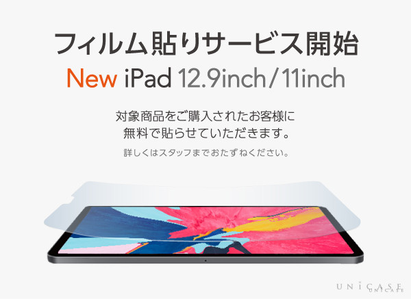 【iPad Pro 11inch/12.9inch（第3世代）】待望の“フィルム貼りサービス”UNiCASE各店でスタート！