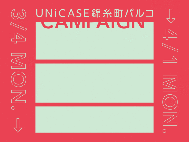 UNiCASE（ユニケース）錦糸町パルコオープンを記念してキャンペーン開催☆キャンペーンは終了しました【4/1更新】