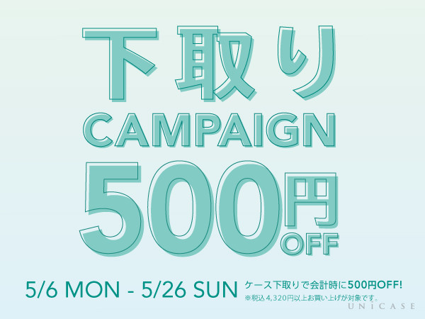 【UNiCASE 店舗】スマホで簡単に後払い決済できる『atone（アトネ）』が利用可能に！お得な500円OFFキャンペーンも実施！