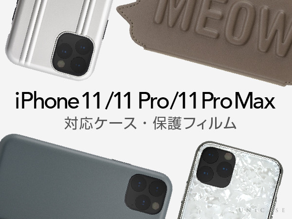 最新機種iPhone 11 Pro/11 Pro Max/11 対応ケース・保護フィルム