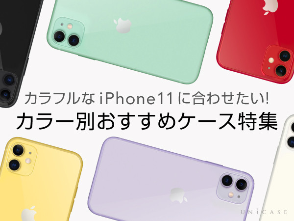 カラフルなiPhone11に合わせたい！カラー別おすすめケース特集