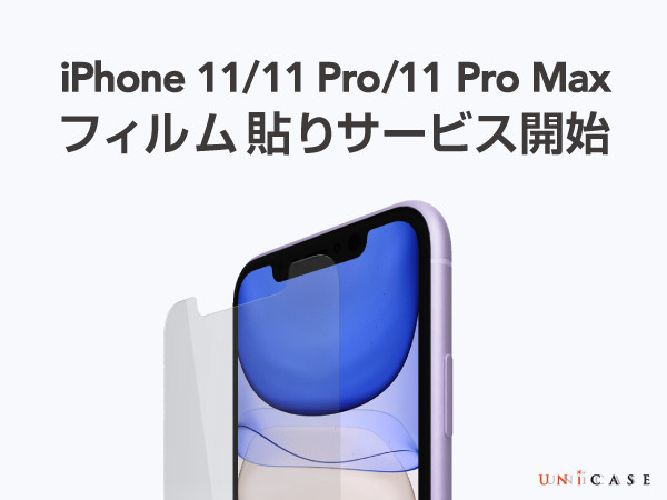 UNiCASE（ユニケース）各店舗で「iPhone11 / 11 Pro / 11 Pro Max」フィルム貼りサービス開始！大型ディスプレイもお任せください！