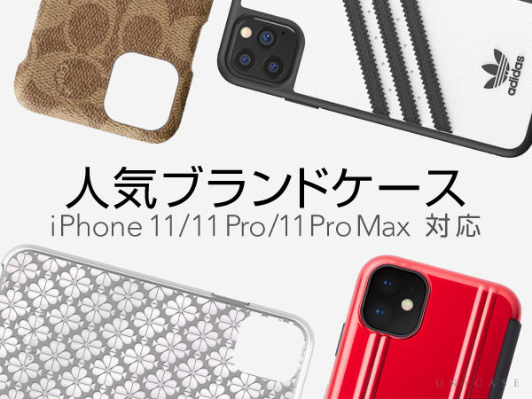 iPhone11/iPhone11 Pro/iPhone11 Pro Max対応！おすすめの人気ブランドケース