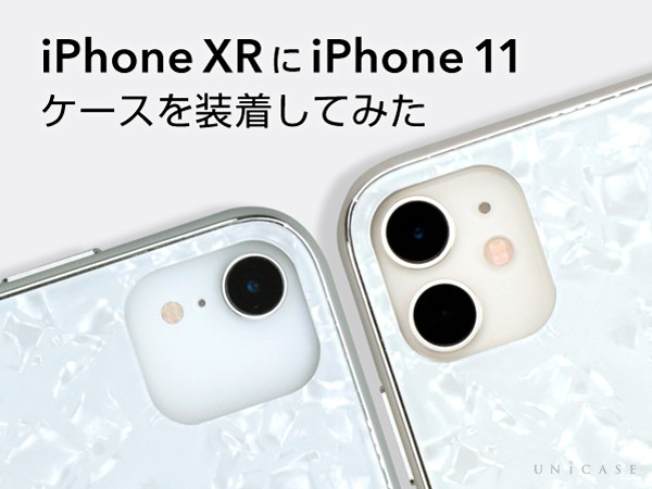 iPhoneXRにiPhone11ケース・フィルムを装着してみた！ UNiCASEピックアップ