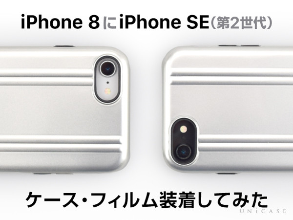 Iphone8にiphonese 第2世代 ケース フィルムを装着してみた Unicaseピックアップ
