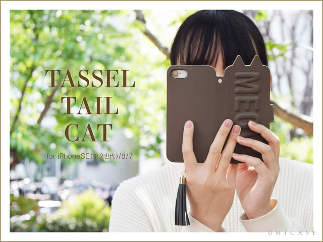 【iPhoneSE(第2世代)対応】猫耳とタッセルがかわいいUNiCASEの人気シリーズ“Tassel Tail Cat”
