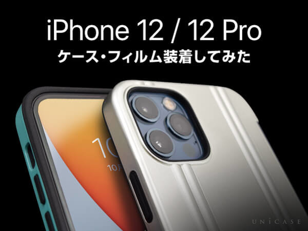 iPhone12 iPhone12 Proにケース・フィルムを装着してみよう！iPhone11との違いも検証しました。  UNiCASEピックアップ