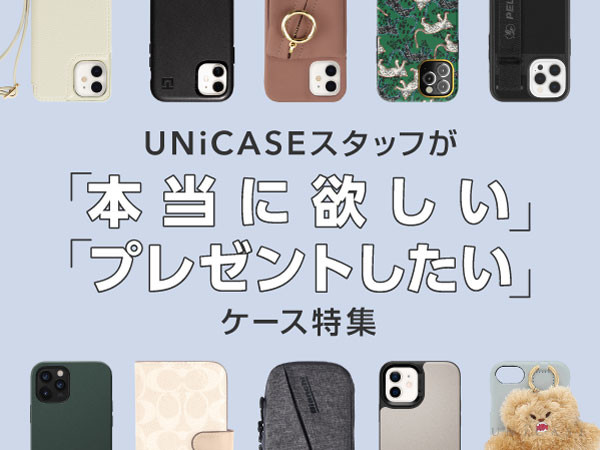 UNiCASEスタッフが本当に欲しい・プレゼントしたいケース