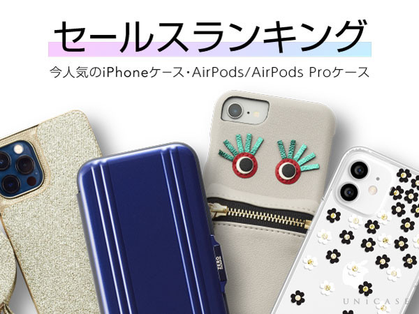 【今おすすめのiPhoneケース・フィルム・AirPods/AirPods Proケースランキング】2021年4月セールスランキング