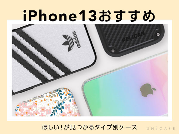 【おすすめiPhone13 ケース】スポーツ系やかわいいケースなどタイプ別に集めました！