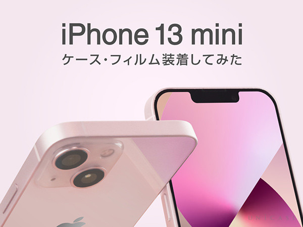 iPhone13 miniにケース・フィルムを装着してみよう！iPhone13やiPhone12 mini との違いも検証しました。
