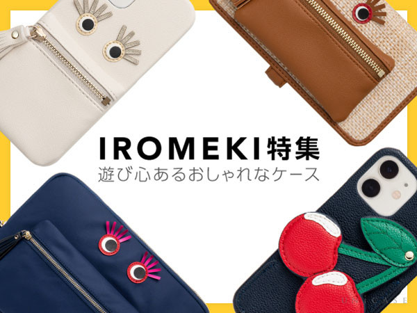 【IROMEKI(イロメキ)】遊び心があるかわいくおしゃれなiPhoneケース