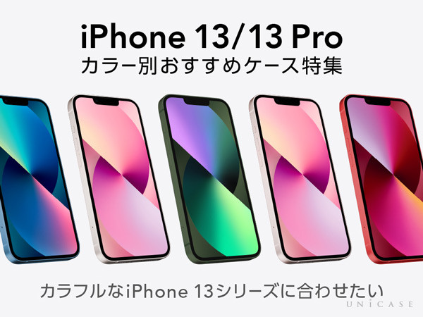 【人気ブランド・カラー別】iPhone13シリーズのケース特集 新色グリーンにもおすすめ！