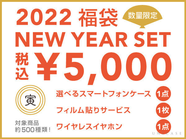 【数量限定】2022年のNew Year Set(福袋)はケースが選べる！