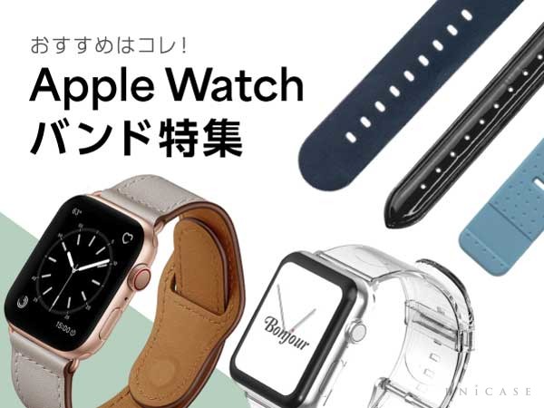 Apple Watch Series8 対応】レザーやステンレスだけじゃない！おすすめバンド特集（2023年6月更新） UNiCASEピックアップ