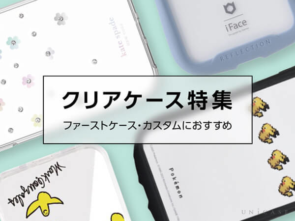【最新のiPhoneSE(第3世代)/SE3もおすすめ】クリアケース特集
