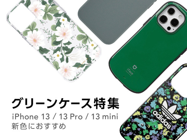 【iPhone13/13 Pro/13 mini新作カラーにおすすめ】グリーンケース特集