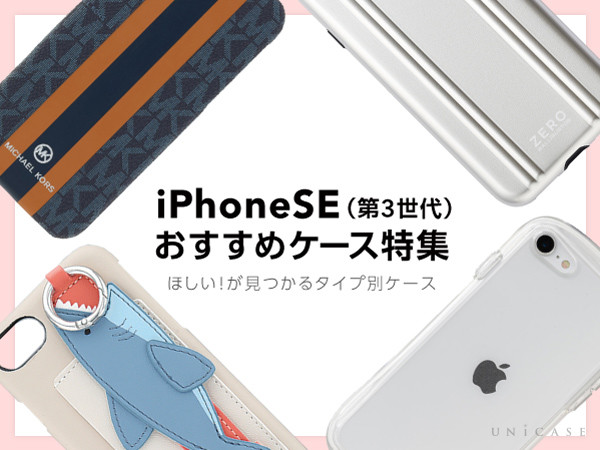 人気タイプ別iPhoneSE(第3世代)/SE3対応の最新おすすめケース  UNiCASEピックアップ