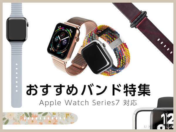 Apple Watch Series7 対応】レザーやステンレスだけじゃない！おすすめ 