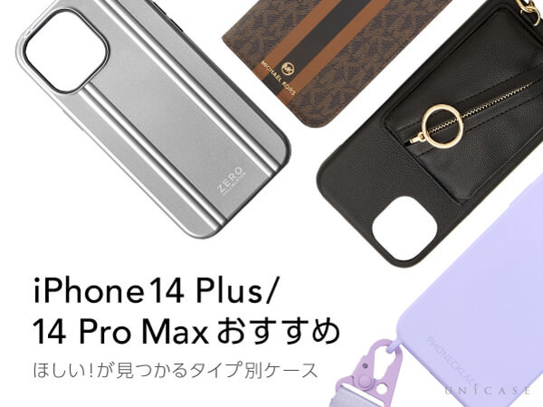 【おすすめiPhone14 Plus / 14 Pro Max ケース】手帳型やスマホショルダー、シンプルなケースなどタイプ別に集めました！