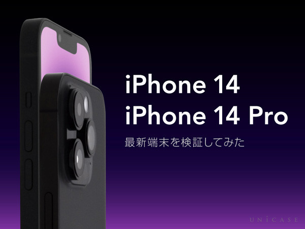 最新端末iPhone14,iPhone14 Proを検証してみよう！iPhone13/13Proとの違いも検証しました。