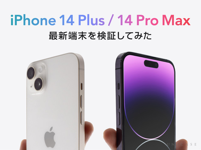 iPhone14 Plus,iPhone14 Pro Maxを検証してみよう！iPhone13 Pro Maxとの違いも検証しました。
