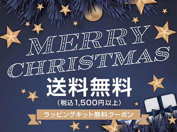 クリスマスギフト 送料&ラッピングキット無料キャンペーン！！