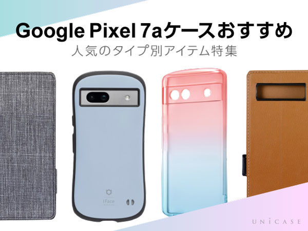 【Google Pixel 7a】手帳型やショルダーなどおすすめケース・アクセサリーを紹介
